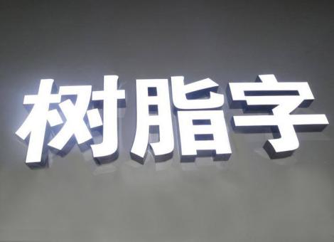 巴东制作发光字尺寸大小有限制吗？最小尺寸是多少？