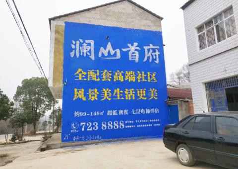 巴东农村墙体广告 最贴近三四级市场消费终端的广告形式