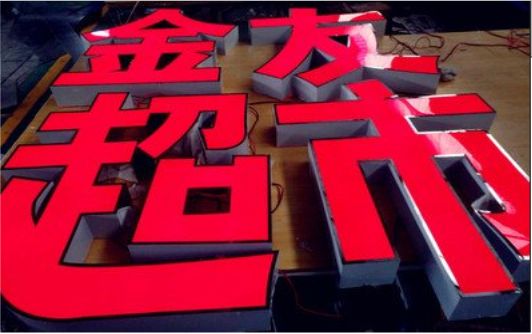 巴东外露发光字的特点