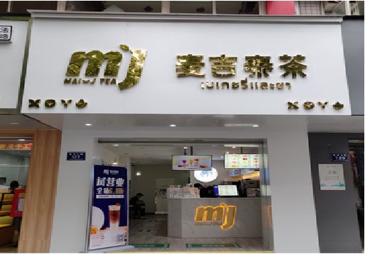 巴东奶茶店招牌怎么做好看？