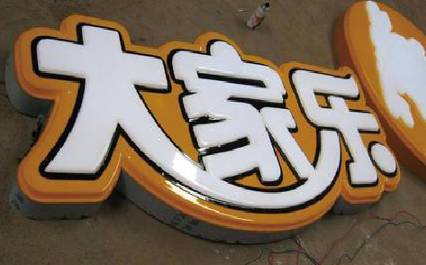 巴东吸塑字制作要注意的问题。