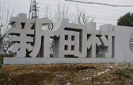 巴东立体字的制作方式有哪些？