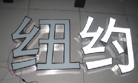 巴东立体发光字的制作流程以及方法。