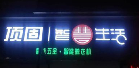 巴东发光字招牌设计制作的重要性。